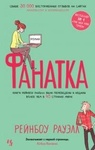 Книга "Фанатка" Рэйнбоу Рауэлл