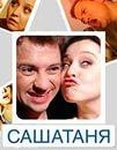 Сериал "Саша и Таня" (2013)
