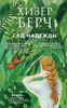 Книга "Сад надежды" Хизер Берч