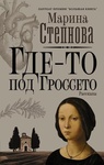 Книга "Где-то под Гроссето" Марина Степанова