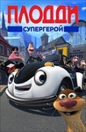 Мультфильм "Плодди супергерой"