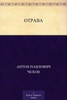 Книга "Отрава" А.П Чехов