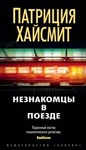 Книга "Незнакомцы в поезде" Патриция Хайсмит