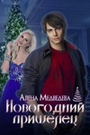 Книга "Новогодний пришелец" Алена Медведева