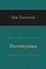 Книга "Поликушка" Лев Николаевич Толстой