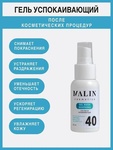 Гель успокаивающий заживляющий MALIN cosmetics 