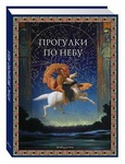 Книга "Прогулки по небу" С.И.Дубкова