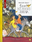 Книга "Орден жёлтого дятла" Монтейру Лобату