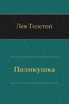 Книга "Поликушка" Лев Николаевич Толстой