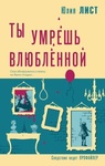 Книга "Ты умрешь влюбленной" Юлия Лист