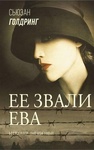 Книга "Ее звали Ева" Сьюзан Голдринг