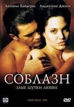 Фильм "Соблазн" (2001)