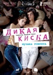 Фильм "Дикая киска" (2012)