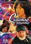 Фильм "Счастье по рецепту" (2006)