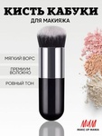 Кисть Make Up Mania кабуки косметическая для бровей и ресниц, черная