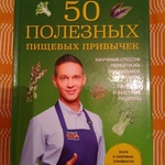 Книга "“50 полезных пищевых привычек”" Малоземов С. А. фото 1 