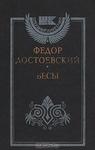 Книга "Бесы" Фёдор Достоевский