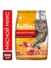 Fellini корм для кошек