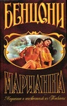 Книга "Марианна" Жюльетта Бенцони