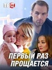 Сериал "Первый раз прощается"