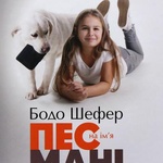 Книга "Пёс по имени Мани" Бодо Шефер фото 1 