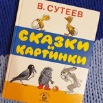 Книга "Сказки и картинки" В. Сутеев фото 4 