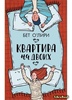 Книга "Квартира на двоих" Бет О`Лири