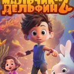 Мультфильм "Мальчик-дельфин 2" (2025) фото 1 