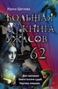 Книга "Большая книга ужасов 62" Ирина Щеглова