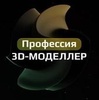 Курс Профессия 3D-моделлер (3D CLUB)
