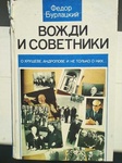 Книга "Вожди и советники" Федор Бурлацкий