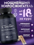 Капсулы для похудения Civelle (Сивелл)