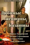 Сериал "Любимые женщины Казановы" (2014)