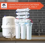 Фильтр для воды Unicorn FRO-7 Семиступенчатая система обратного осмоса