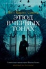 Книга "Этюд в черных тонах" Хосе Карлос Сомоза