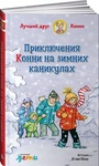 Книга "Приключения Конни на каникулах." Юлия Бёме
