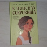 Книга "В поисках сокровища" Ася Лавринович