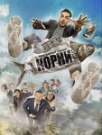 Сериал "Корни" (2020)