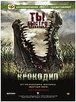 Фильм "Крокодил" (2000)