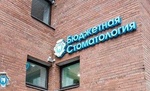 Стоматологическая клиника Бюджетная стоматология, Санкт-Петербург