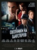 Фильм "Охотники на гангстеров" (2013)