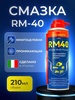 Многоцелевая проникающая смазка RM-40