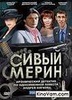 Сериал "Сивый мерин" (2010)