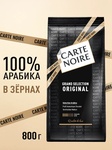 Кофе в зернах CARTE NOIRE GRAND SELECTION ORIGINAL