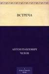Книга "Встреча" А.П Чехов