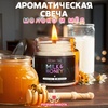 AROMA:TIME Свеча "Молоко и мед"