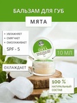 Бальзам для губ Дары Кавказской Природы Бальзам для губ №2 Мята