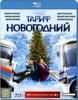 Фильм "Тариф "Новогодний" (2008)