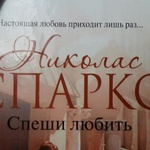 Книга "Спеши любить" Николас Спаркс фото 2 