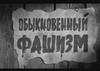 Фильм "Обыкновенный фашизм"